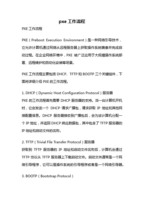 pxe工作流程