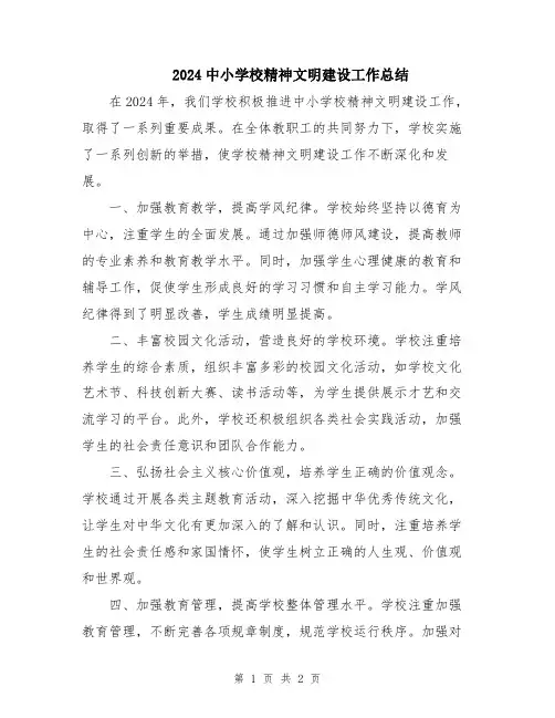 2024中小学校精神文明建设工作总结