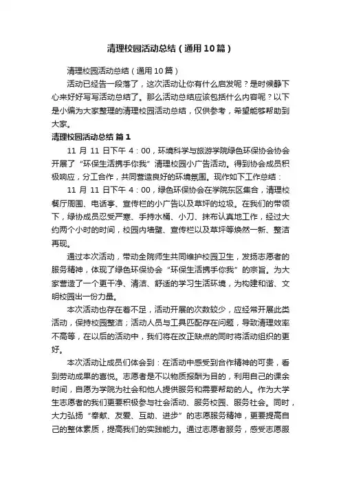清理校园活动总结（通用10篇）