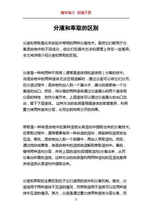分液和萃取的区别