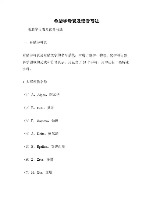 希腊字母表及读音写法