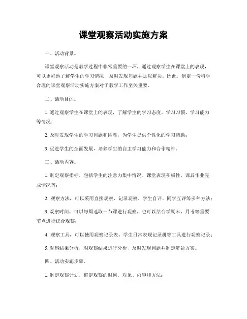 课堂观察活动实施方案