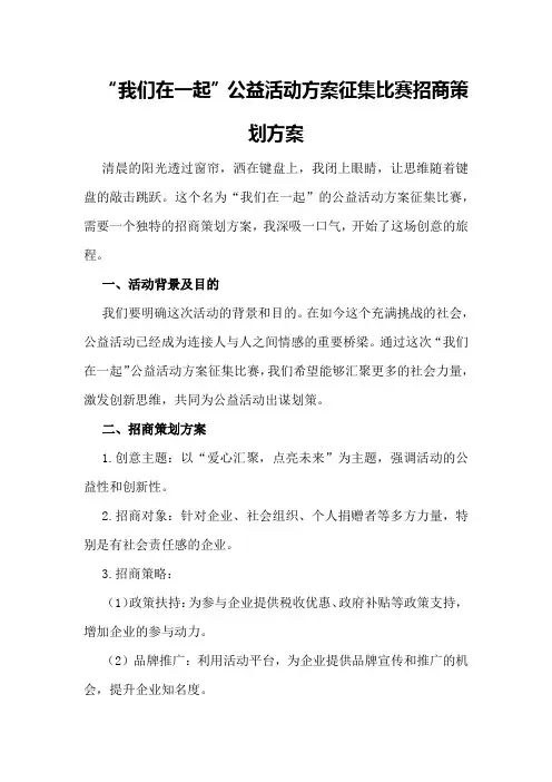 “我们在一起”公益活动方案征集比赛招商策划策划方案