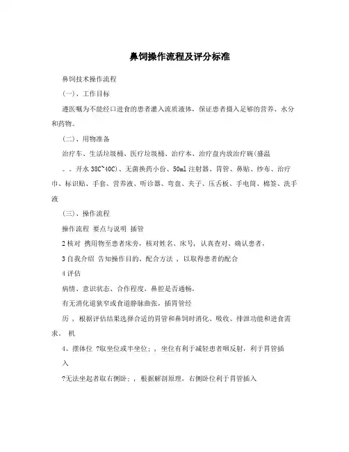 鼻饲操作流程及评分标准