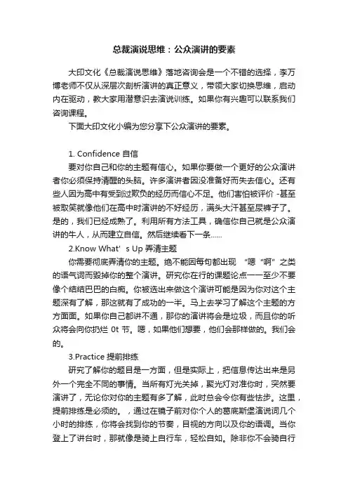 总裁演说思维：公众演讲的要素