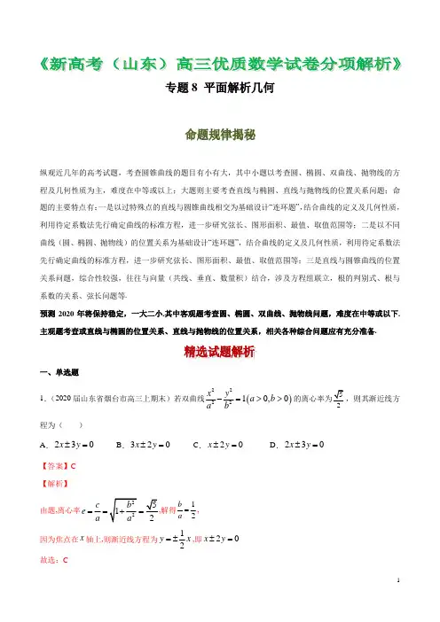 专题08 平面解析几何(解析版)