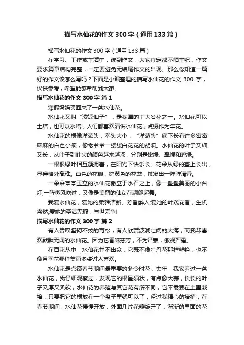 描写水仙花的作文300字（通用133篇）