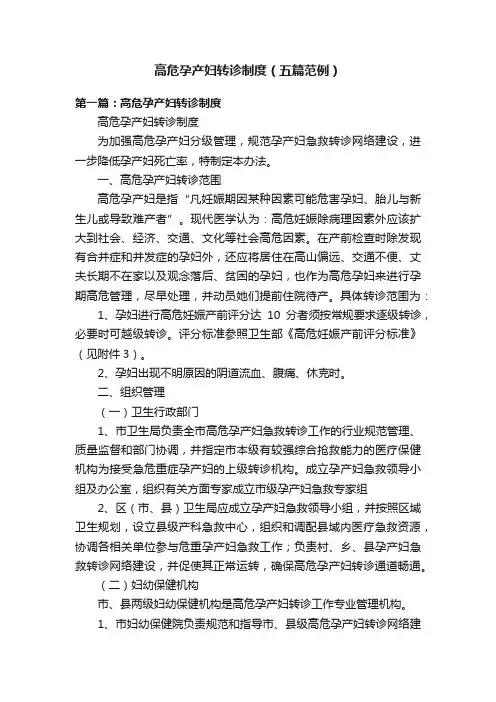 高危孕产妇转诊制度（五篇范例）
