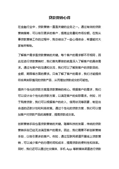 贷款营销心得