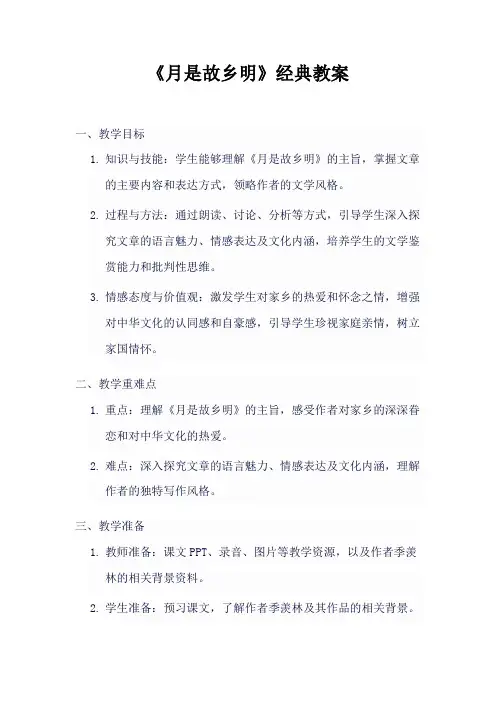 《月是故乡明》经典教案