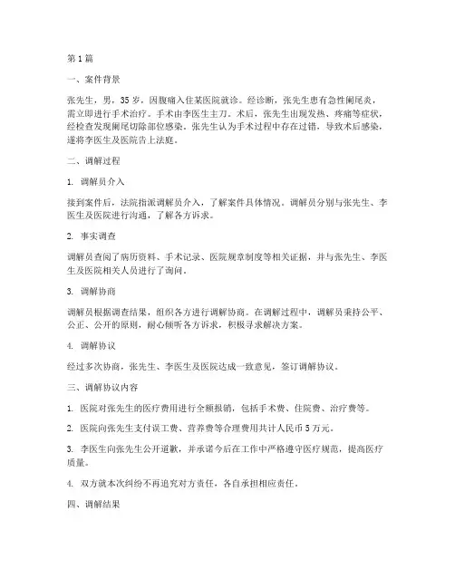 法律医疗纠纷调解案例(3篇)