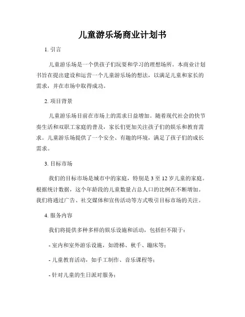 儿童游乐场商业计划书
