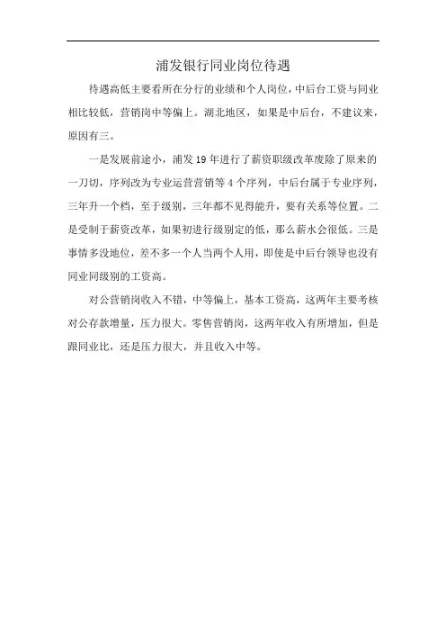 浦发银行同业岗位待遇