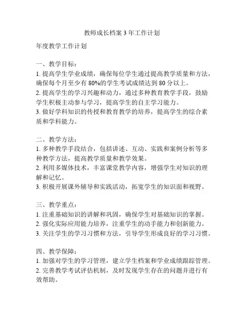 教师成长档案3年工作计划