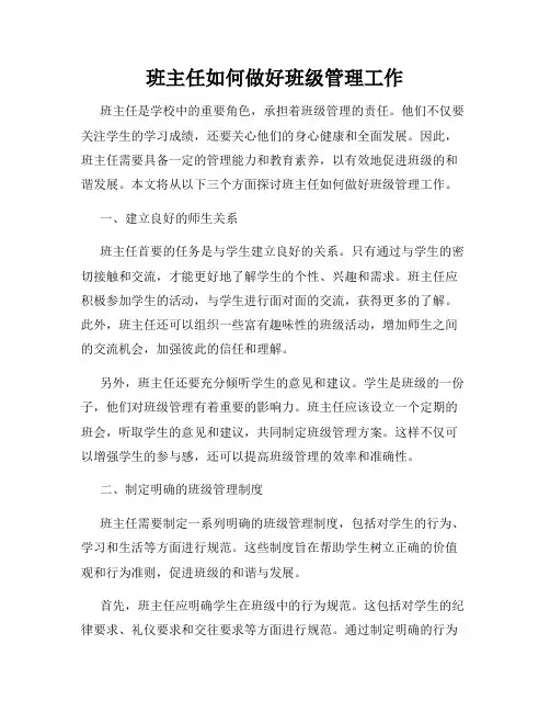 班主任如何做好班级管理工作