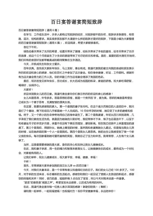 百日宴答谢宴简短致辞（通用6篇）