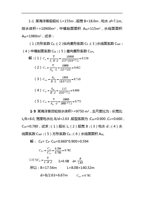 船舶静力学课后题集答案解析