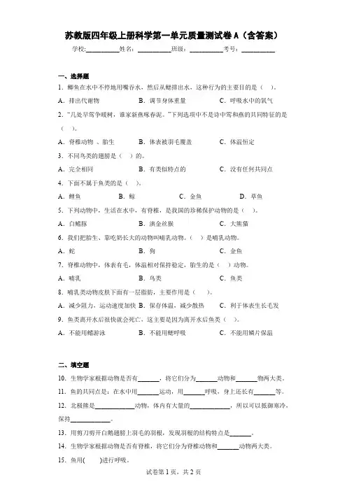 苏教版四年级上册科学第一单元质量测试卷A(含答案)