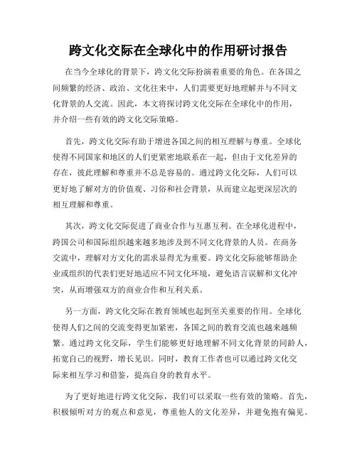 跨文化交际在全球化中的作用研讨报告
