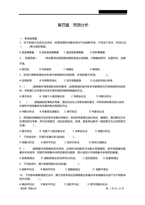 预测分析练习题