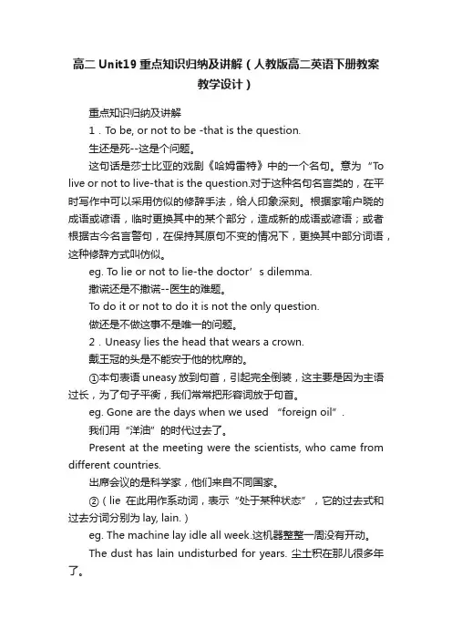 高二Unit19重点知识归纳及讲解（人教版高二英语下册教案教学设计）