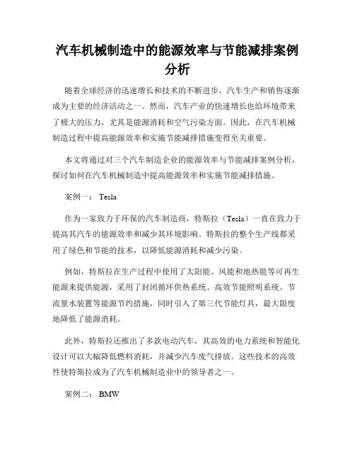 汽车机械制造中的能源效率与节能减排案例分析