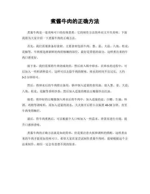 煮酱牛肉的正确方法