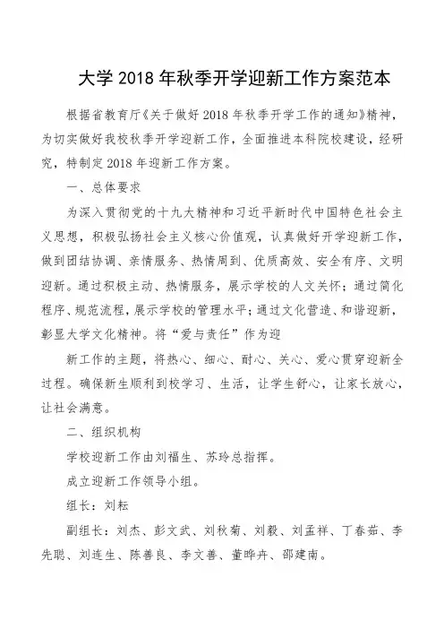 大学2018年秋季开学迎新工作方案范本