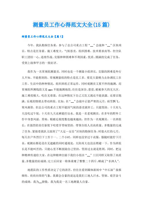 测量员工作心得范文大全(15篇).doc