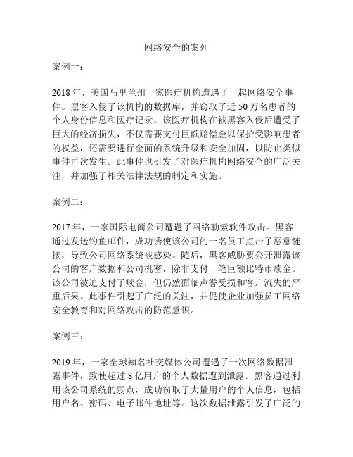 网络安全的案列