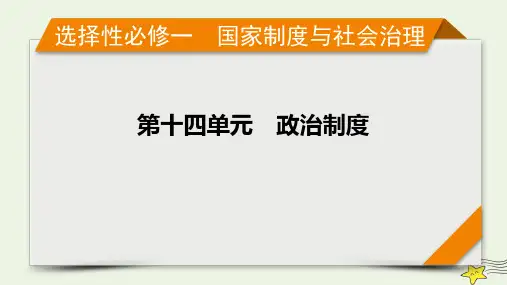 新高考2023版高考历史一轮总复习第14单元模块总结课件(共23张PPT)