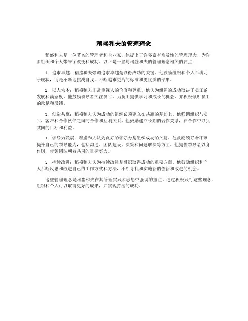 稻盛和夫的管理理念