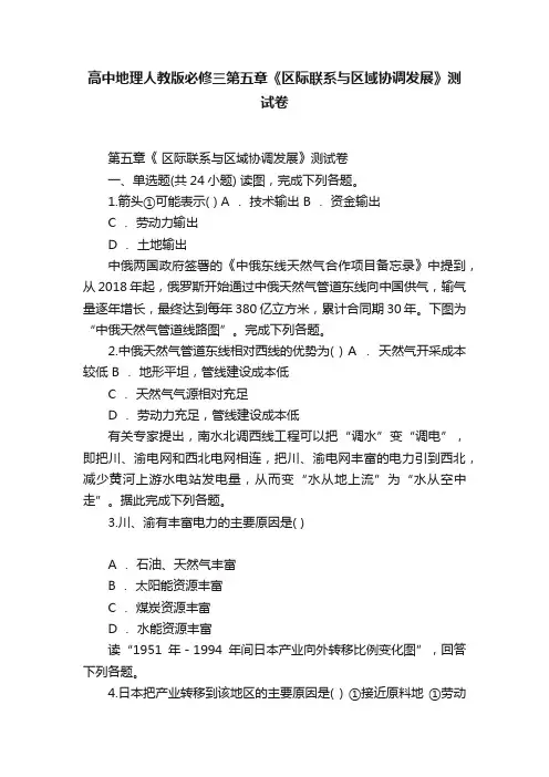 高中地理人教版必修三第五章《区际联系与区域协调发展》测试卷
