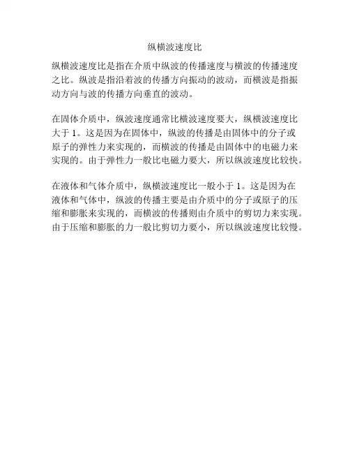 纵横波速度比