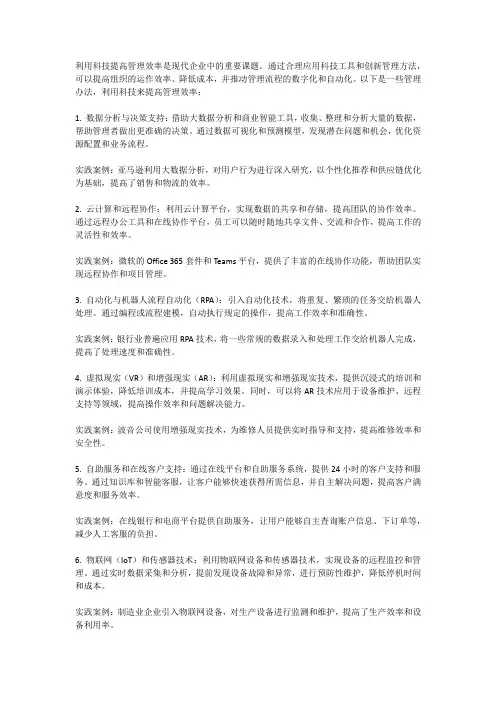 利用科技提高管理效率的管理办法