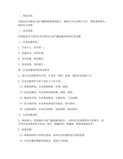 液化石油气罐泄露处置预案