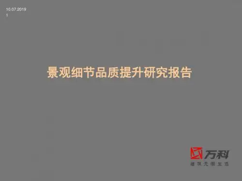 万科景观绿化很牛的 共56页