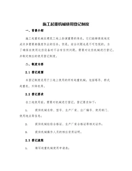 施工起重机械使用登记制度
