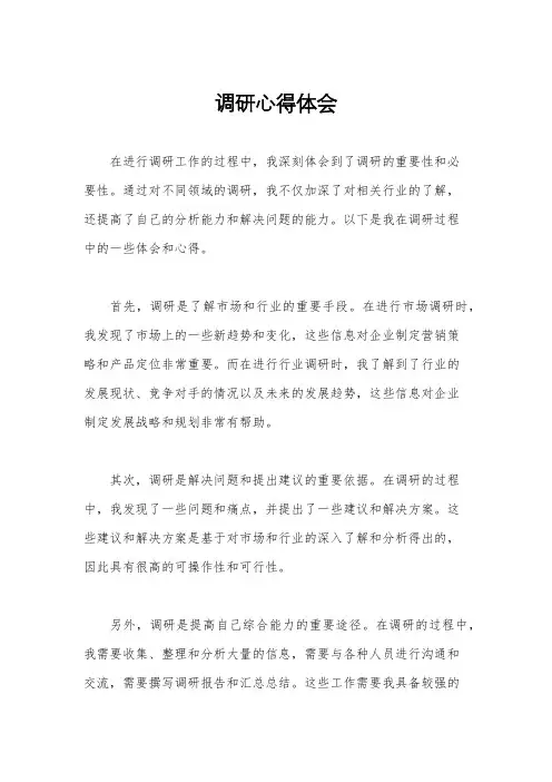 调研心得体会