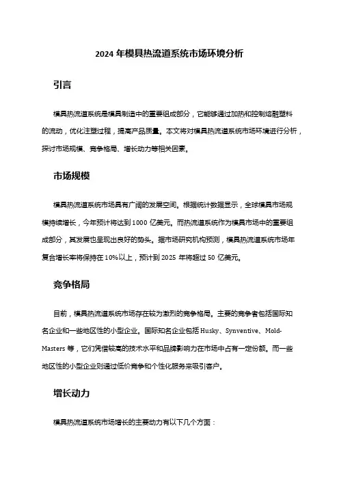 2024年模具热流道系统市场环境分析