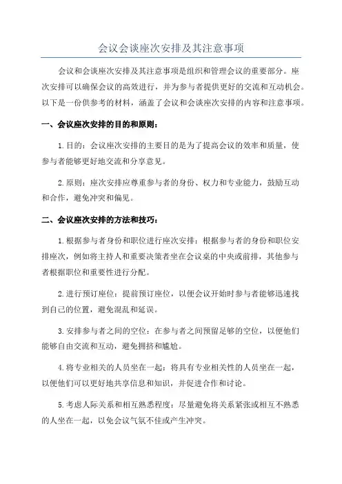 会议会谈座次安排及其注意事项