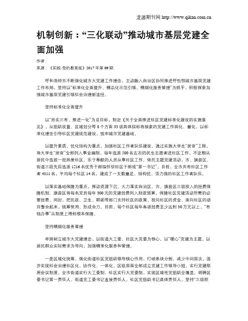 机制创新：“三化联动”推动城市基层党建全面加强