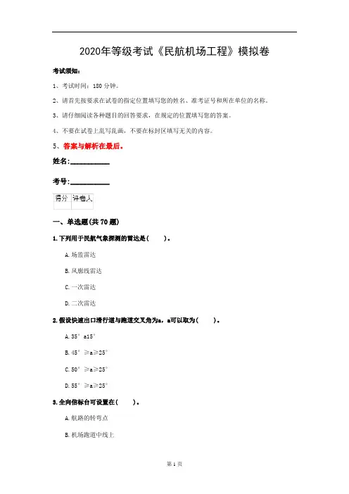 2020年等级考试《民航机场工程》模拟卷(第3套)