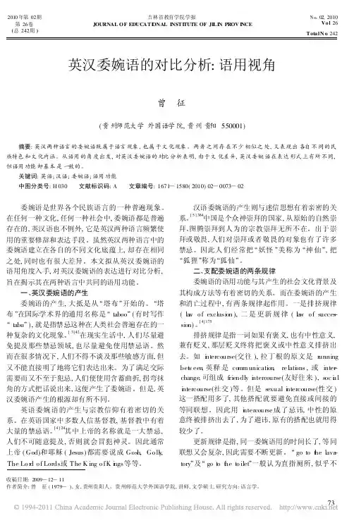 英汉委婉语的对比分析_语用视角