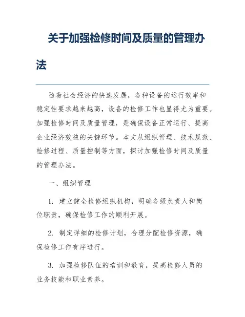 关于加强检修时间及质量的管理办法