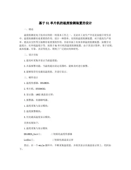基于51单片机的温度检测装置的设计