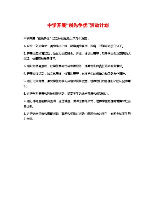 中学开展“创先争优”活动计划