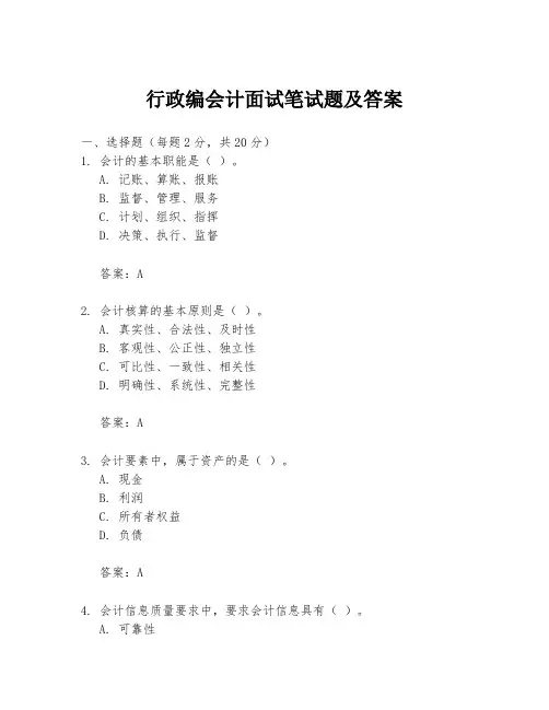 行政编会计面试笔试题及答案