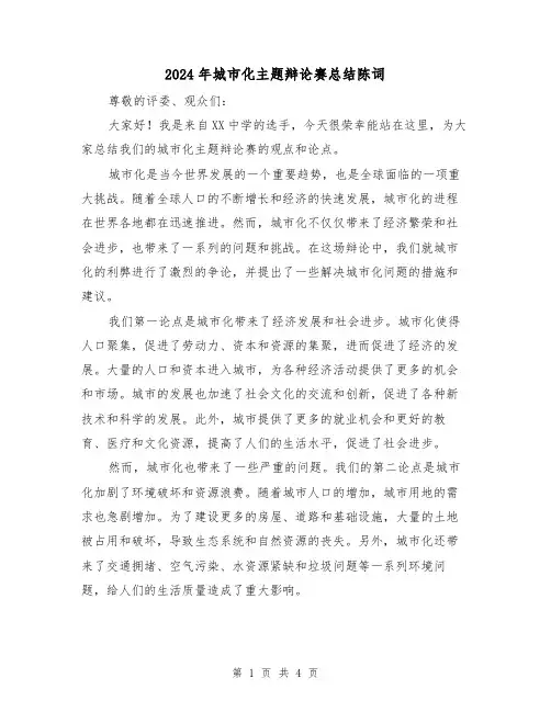 2024年城市化主题辩论赛总结陈词(2篇)