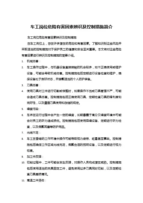 车工岗位危险有害因素辨识及控制措施简介